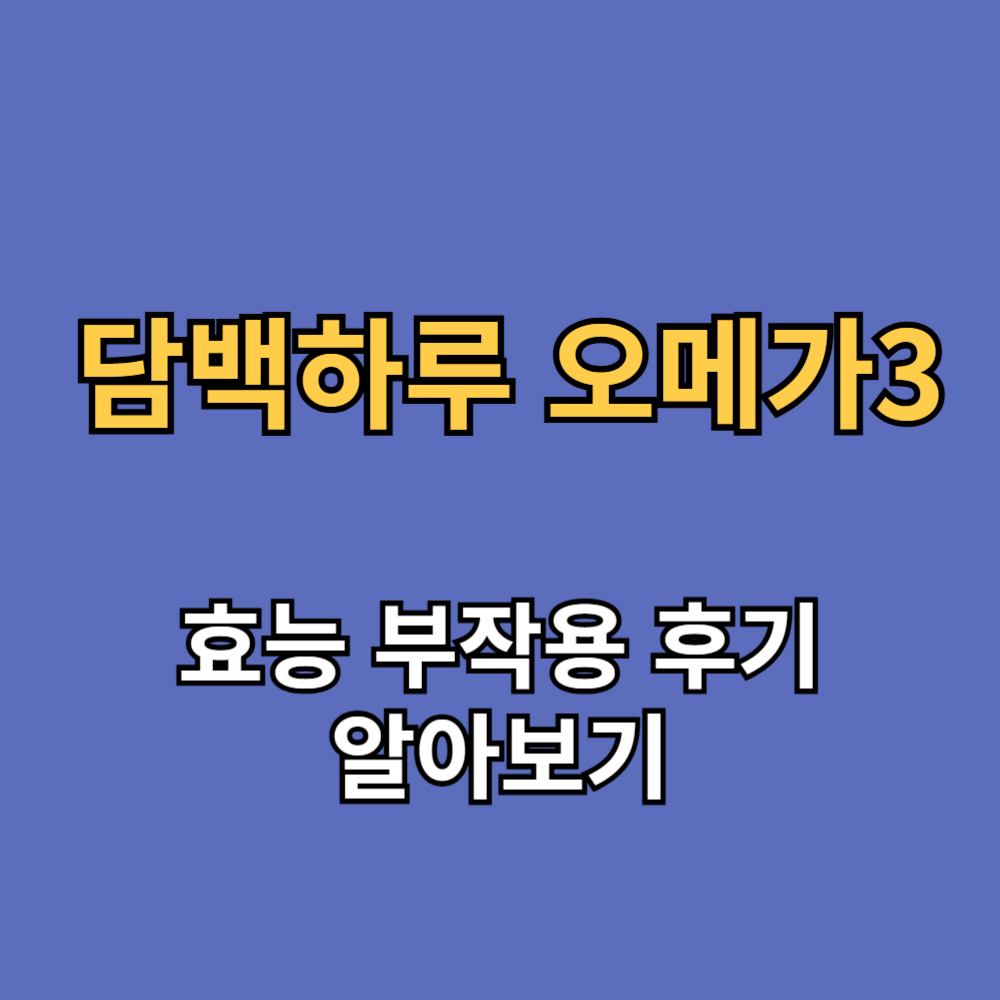 담백하루 오메가3 효능 부작용 내돈내산 후기