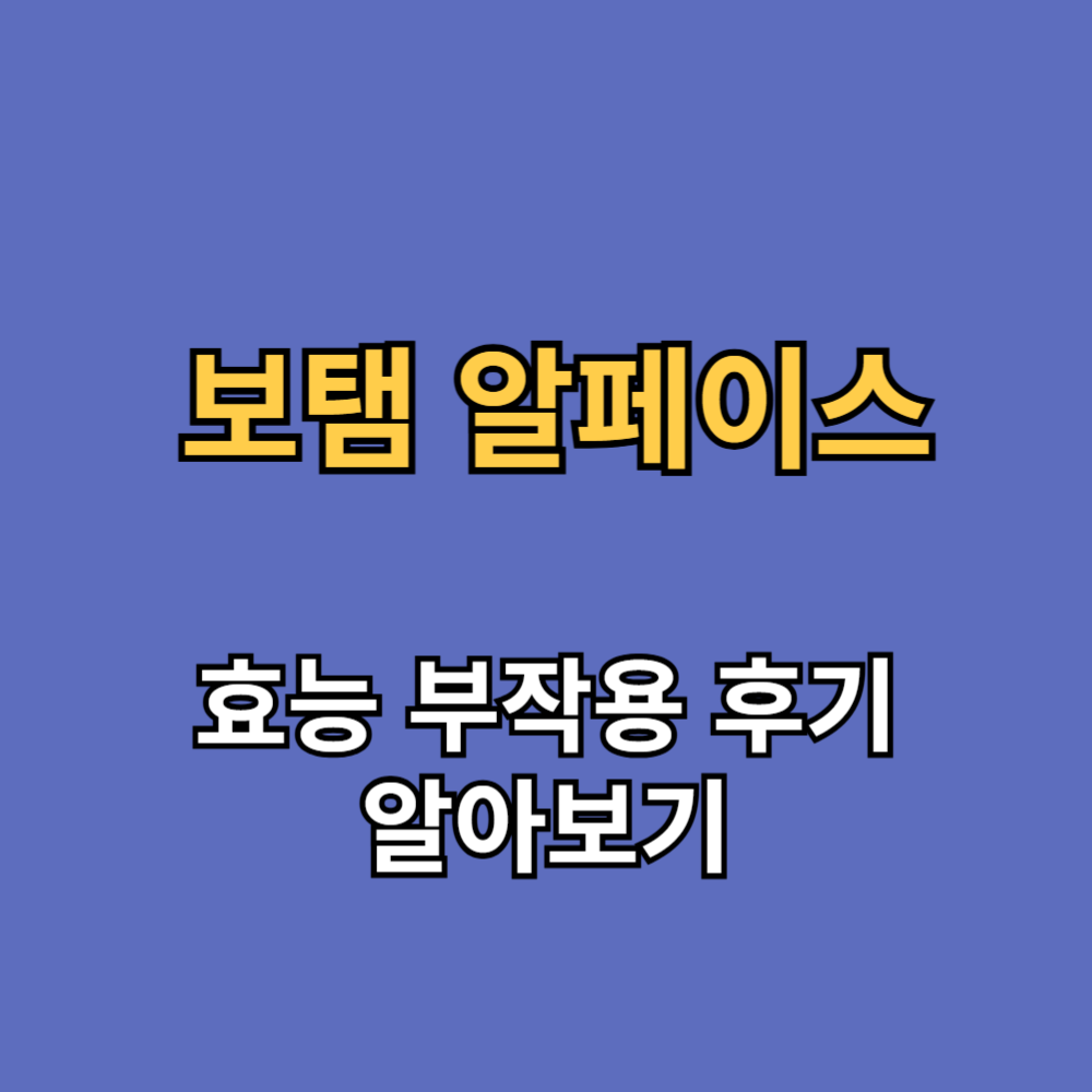 보탬 알페이스 효능 부작용 내돈내산 후기