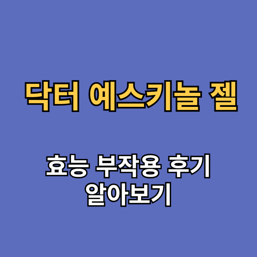 닥터 예스키놀 젤 효능 부작용 내돈내산 후기