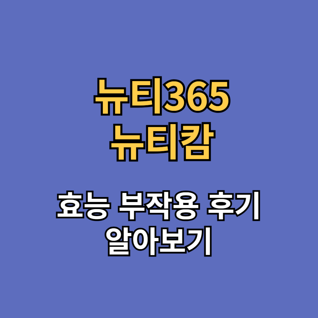 뉴티365 뉴티캄 효능 부작용 후기