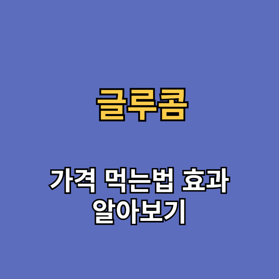 글루콤 가격 먹는법 효과