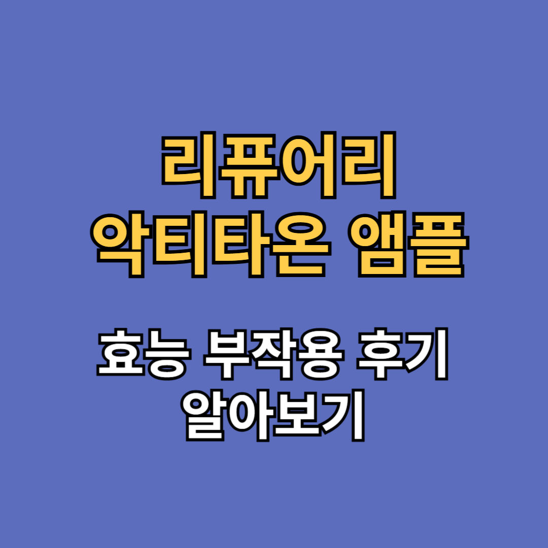 리퓨어리 악티타온 앰플 효능 부작용 후기