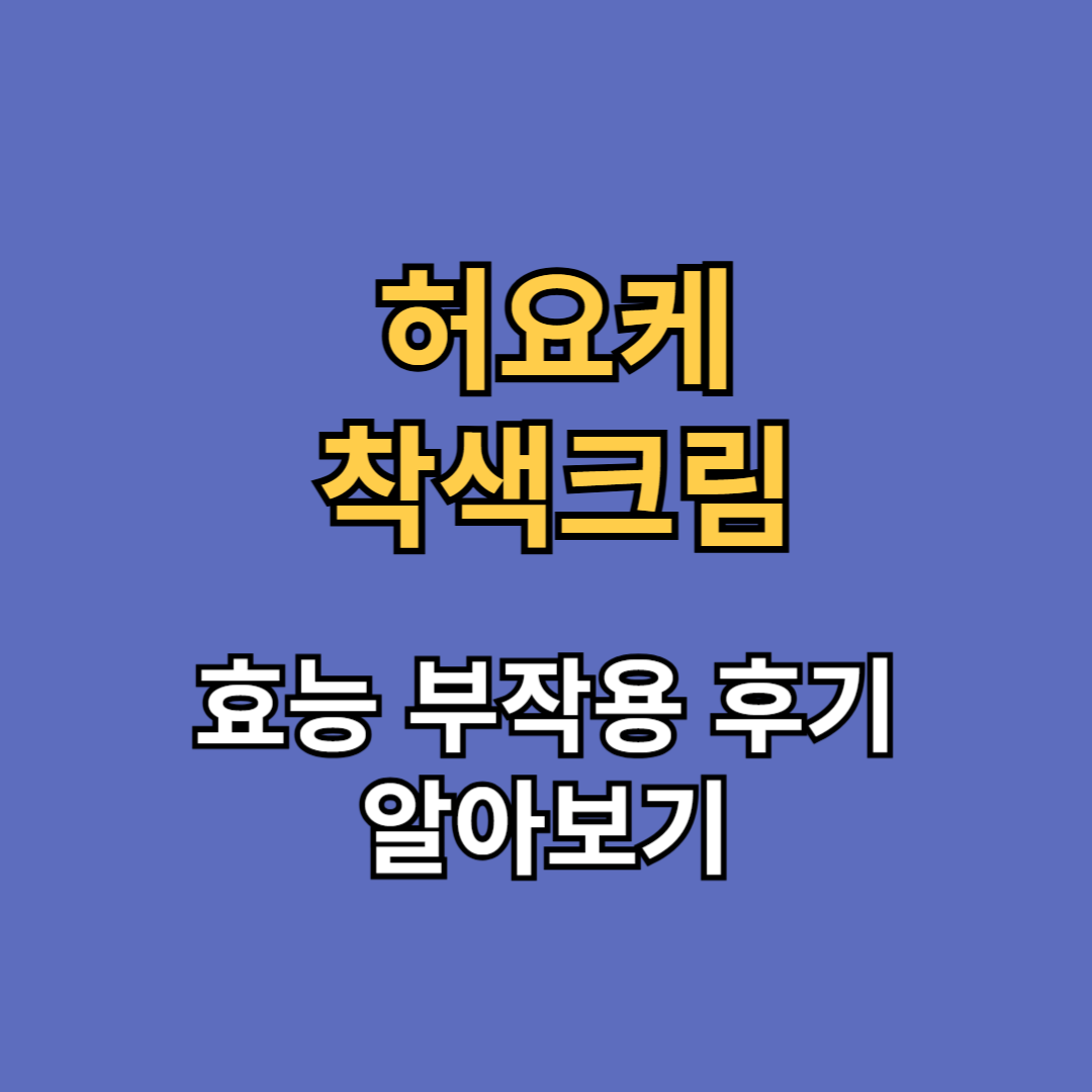 허요케 착색크림 효능 부작용 후기