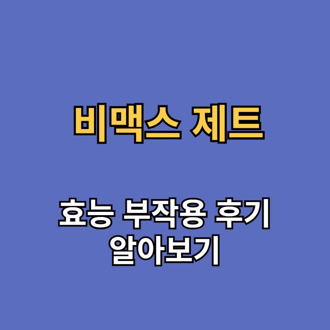 비맥스 제트 효능 부작용 후기