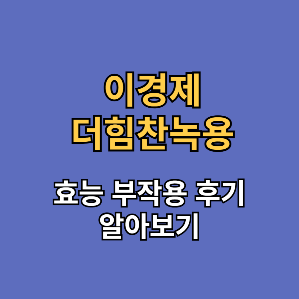 이경제 더힘찬녹용 효능 부작용 후기