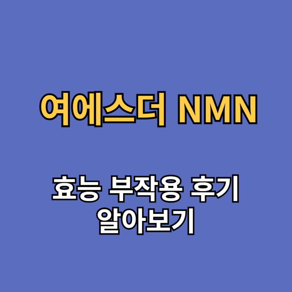 여에스더 NMN 효능 부작용 후기