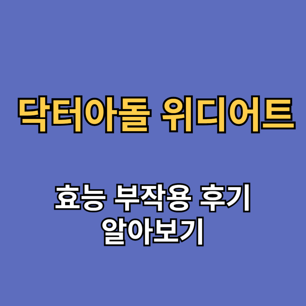 닥터아돌 위디어트 효능 부작용 후기
