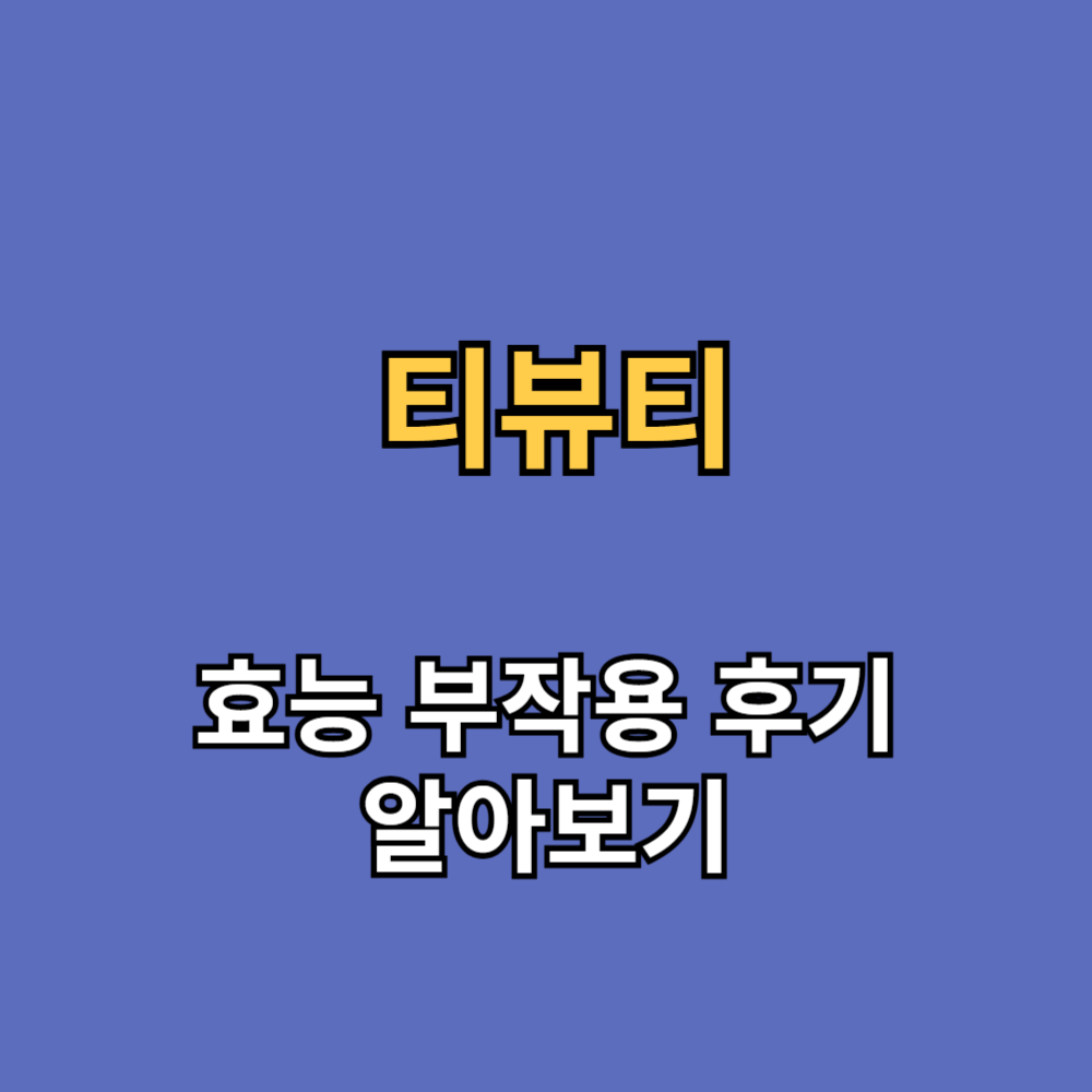 티뷰티 효능 부작용 후기