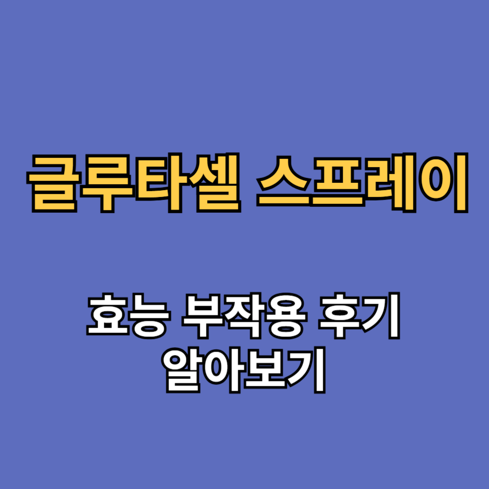글루타셀 스프레이 효능 부작용 후기