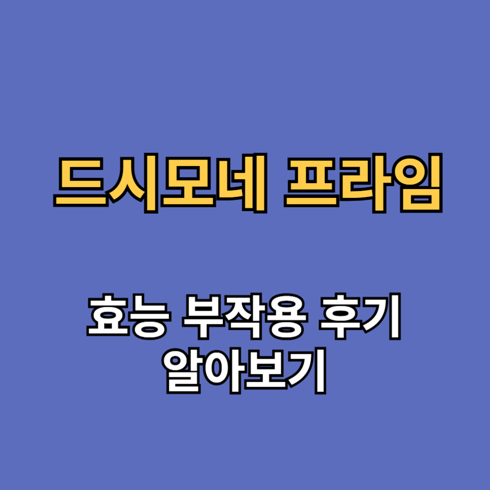 드시모네 프라임 효능 부작용 후기