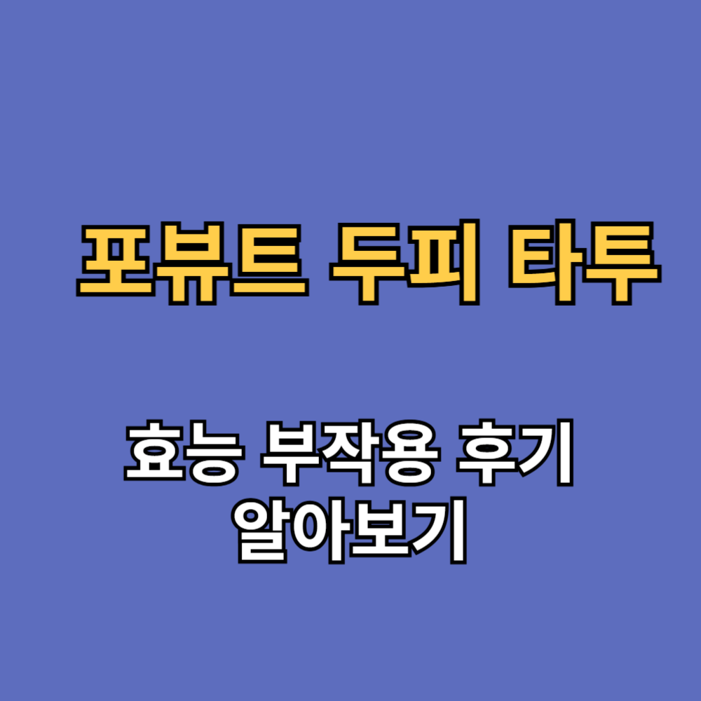  포뷰트 두피 타투 효능 부작용 후기