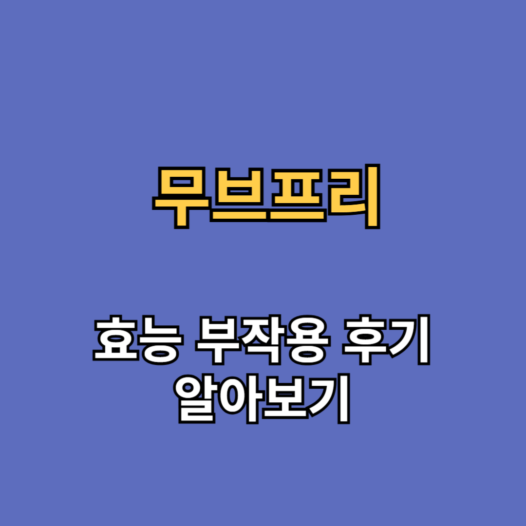 무브프리(move free) 효능 부작용 후기