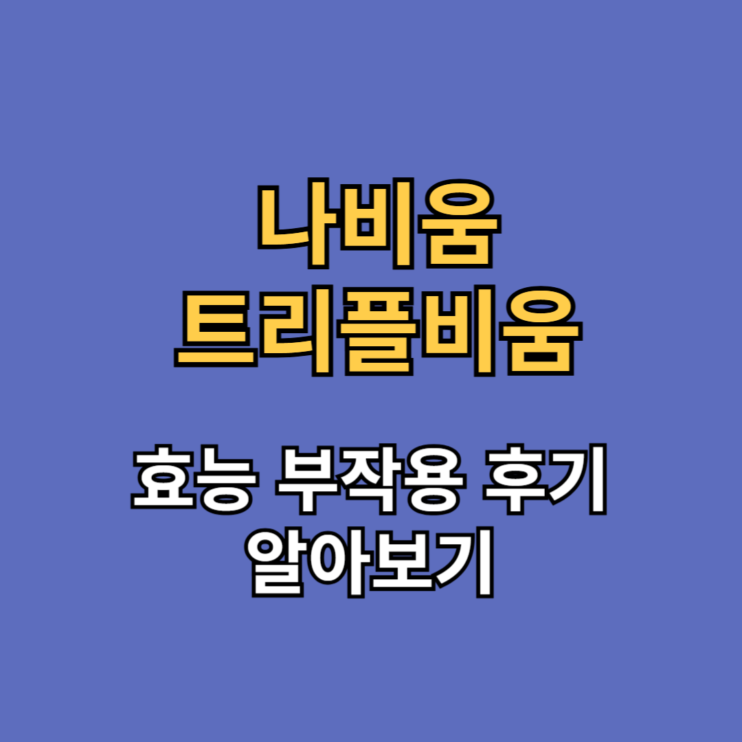 나비움 트리플비움 효능 부작용 후기