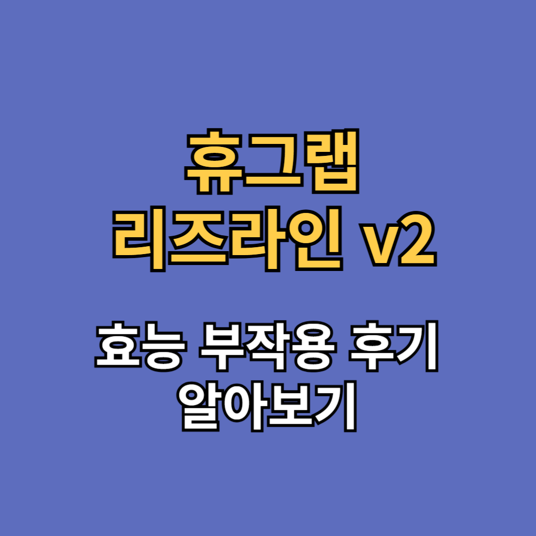 휴그랩 리즈라인 V2 효능 부작용 후기