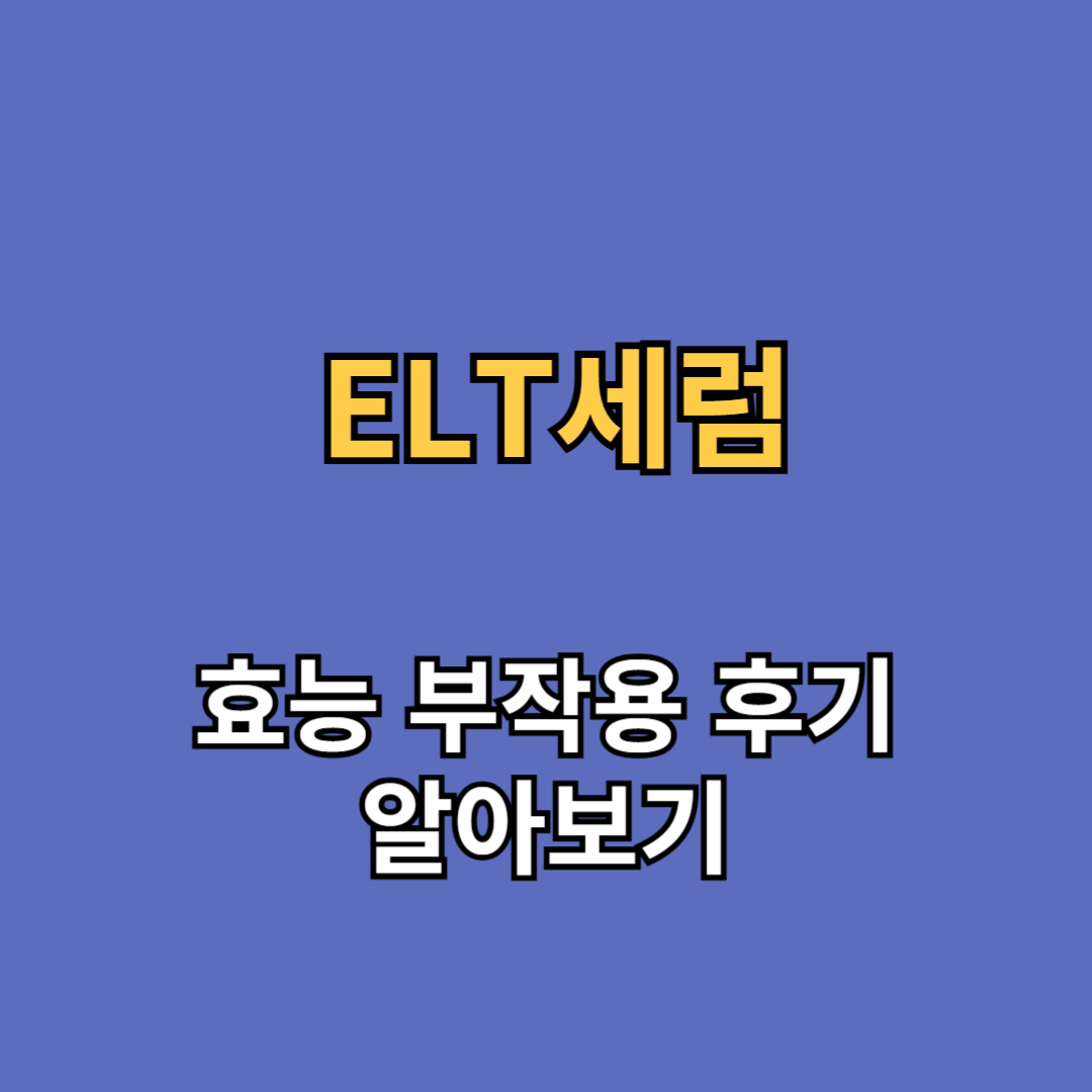 ELT세럼 효능 부작용 후기