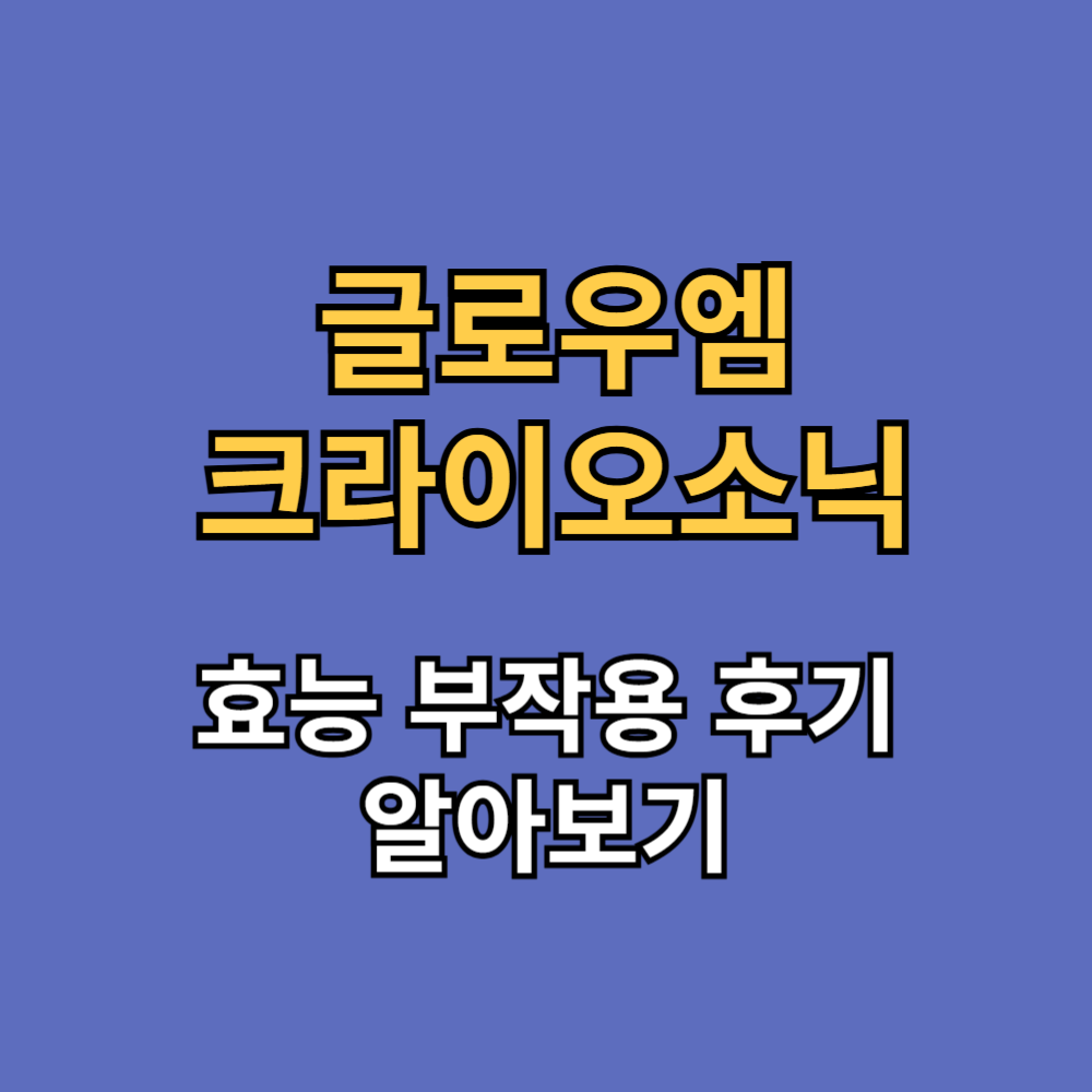 글로우엠 크라이오소닉 효능 부작용 후기