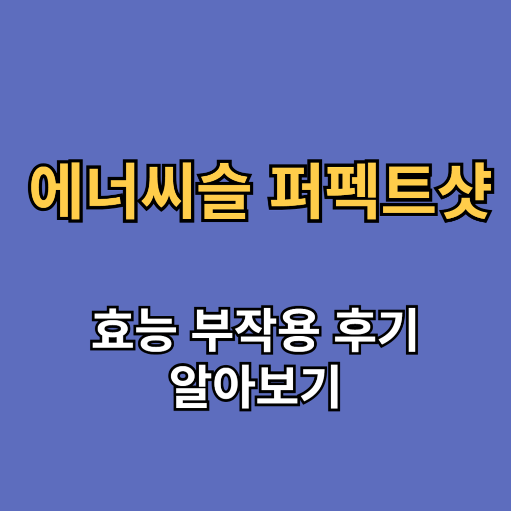 대웅제약 에너씨슬 퍼펙트샷 효능 부작용 후기 알아보기