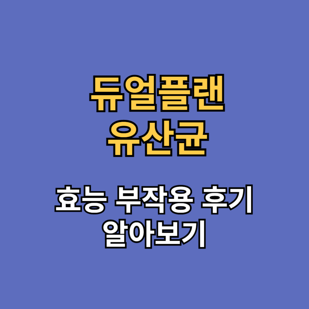 듀얼플랜 유산균 효능 부작용 내돈내산 후기