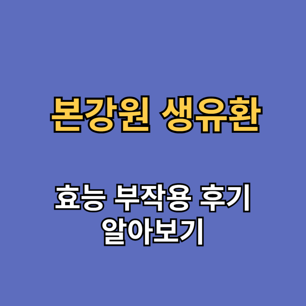 본강원 생유환 효능 부작용 후기