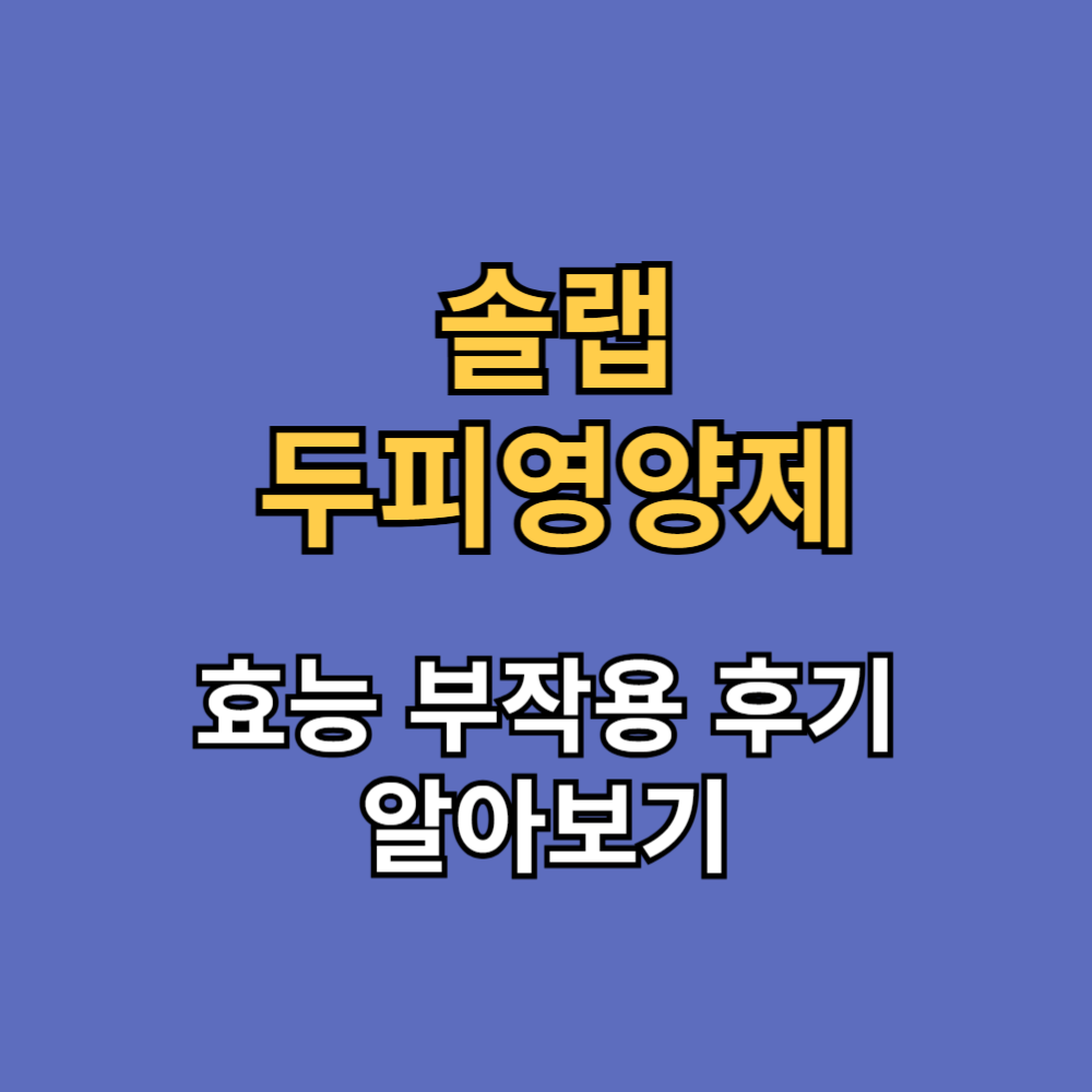 솔랩 두피영양제 효능 부작용 후기