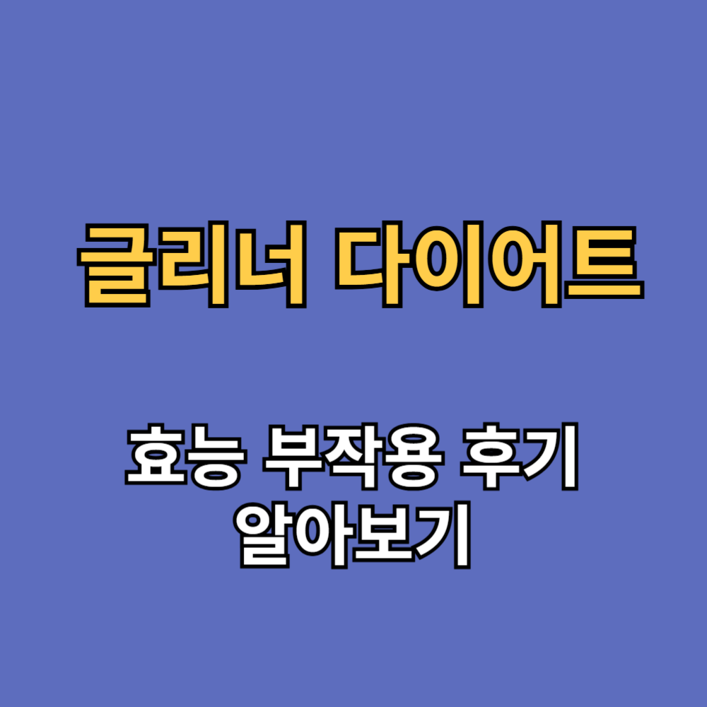 글리너 다이어트 효능 부작용 내돈내산 후기