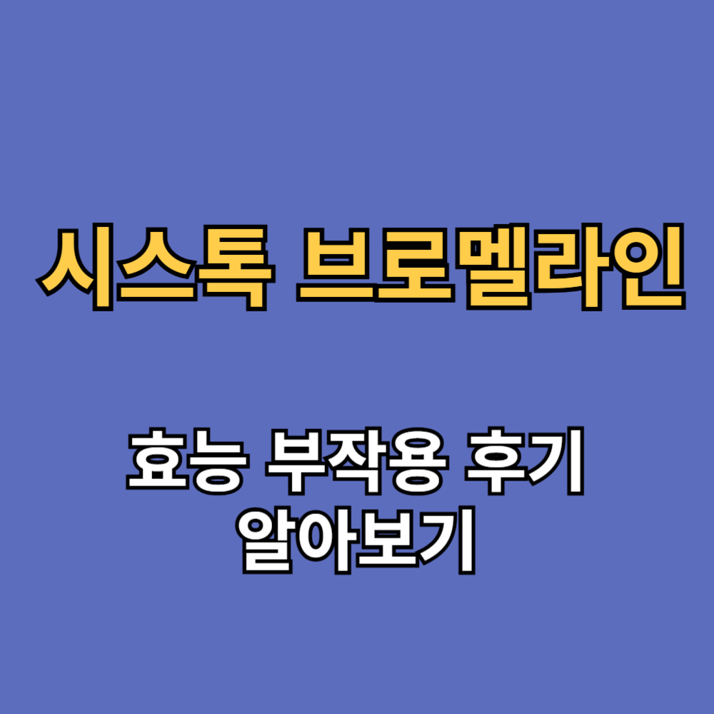 시스톡 브로멜라인 효능 부작용 내돈내산 후기