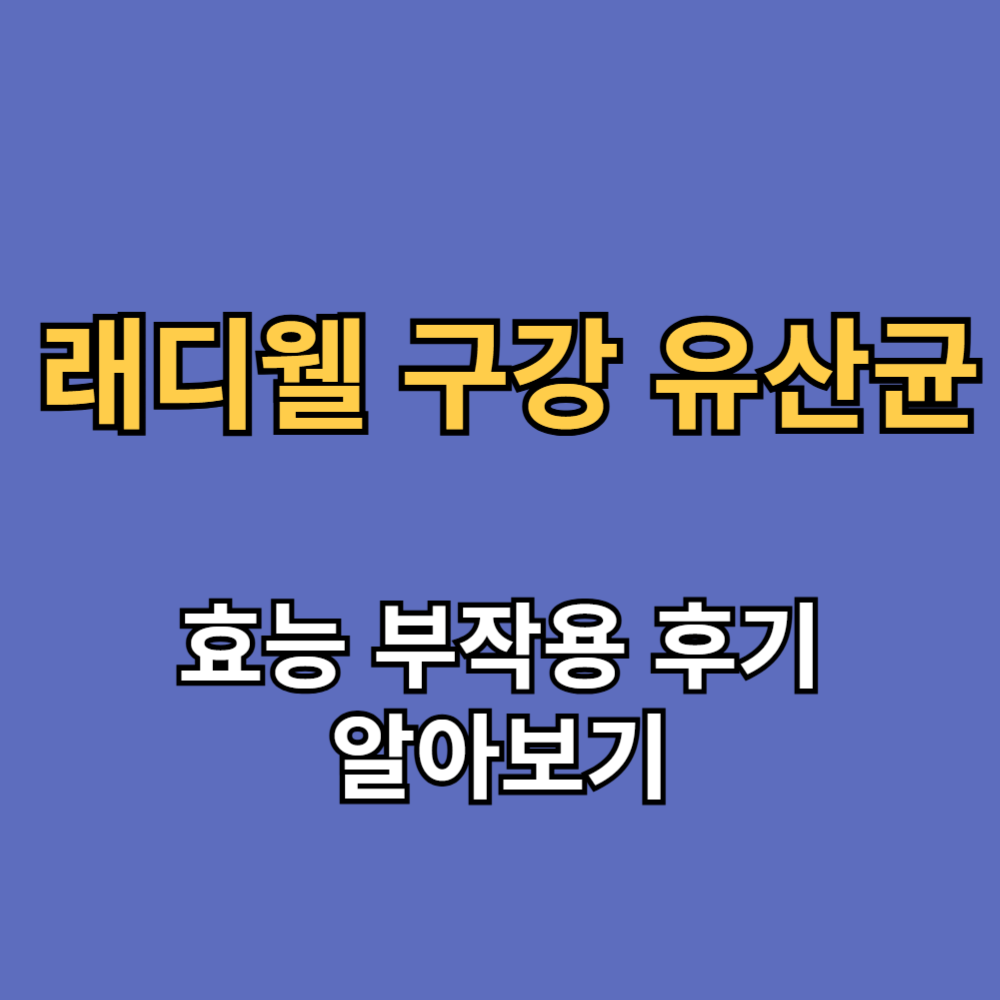 래디웰 구강유산균 효능 부작용 내돈내산 후기