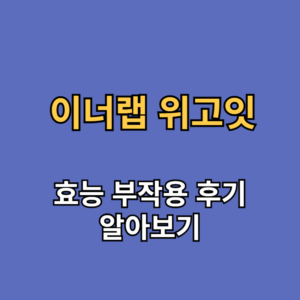 이너랩 위고잇 효능 내돈내산 후기