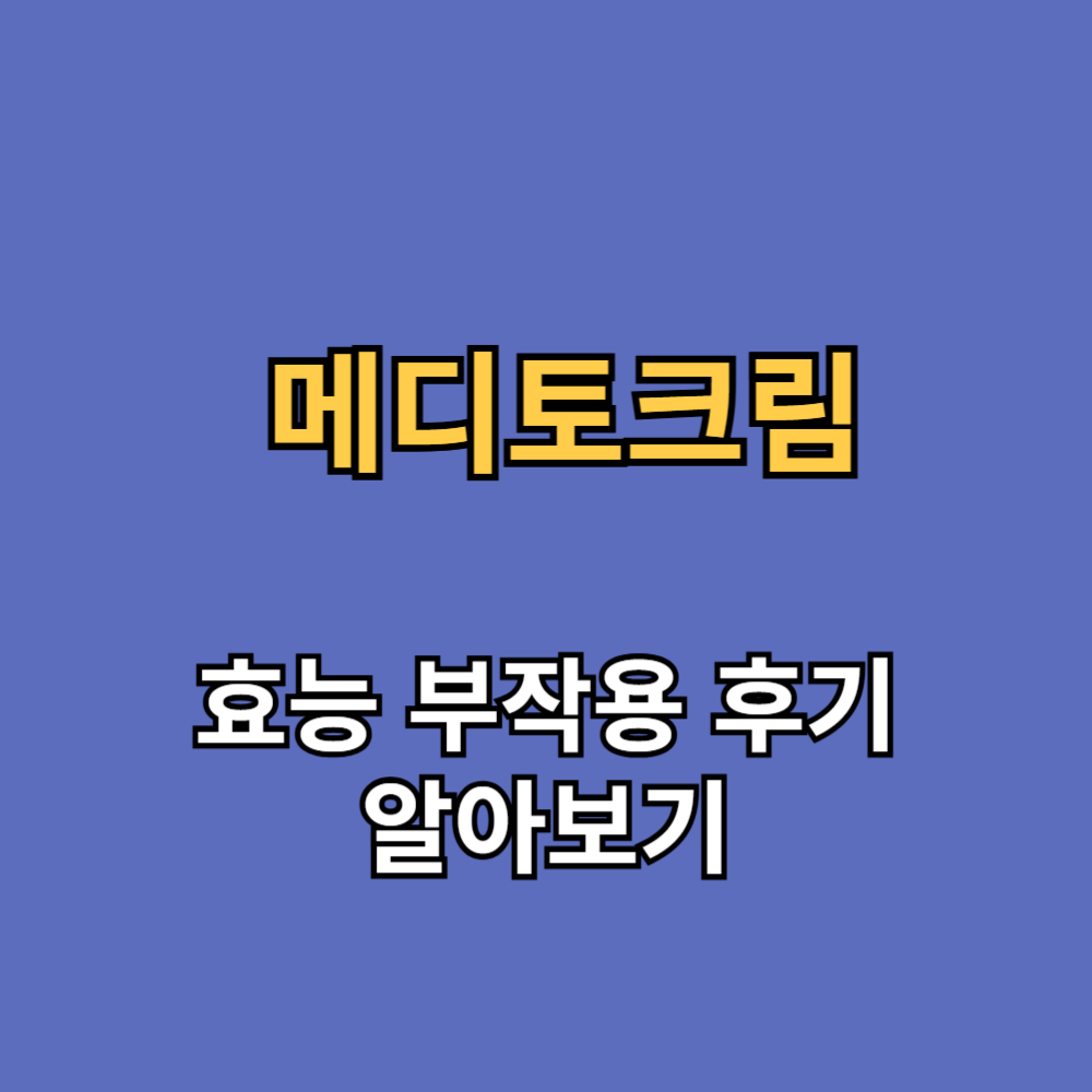 메디토크림 효능 내돈내산 후기