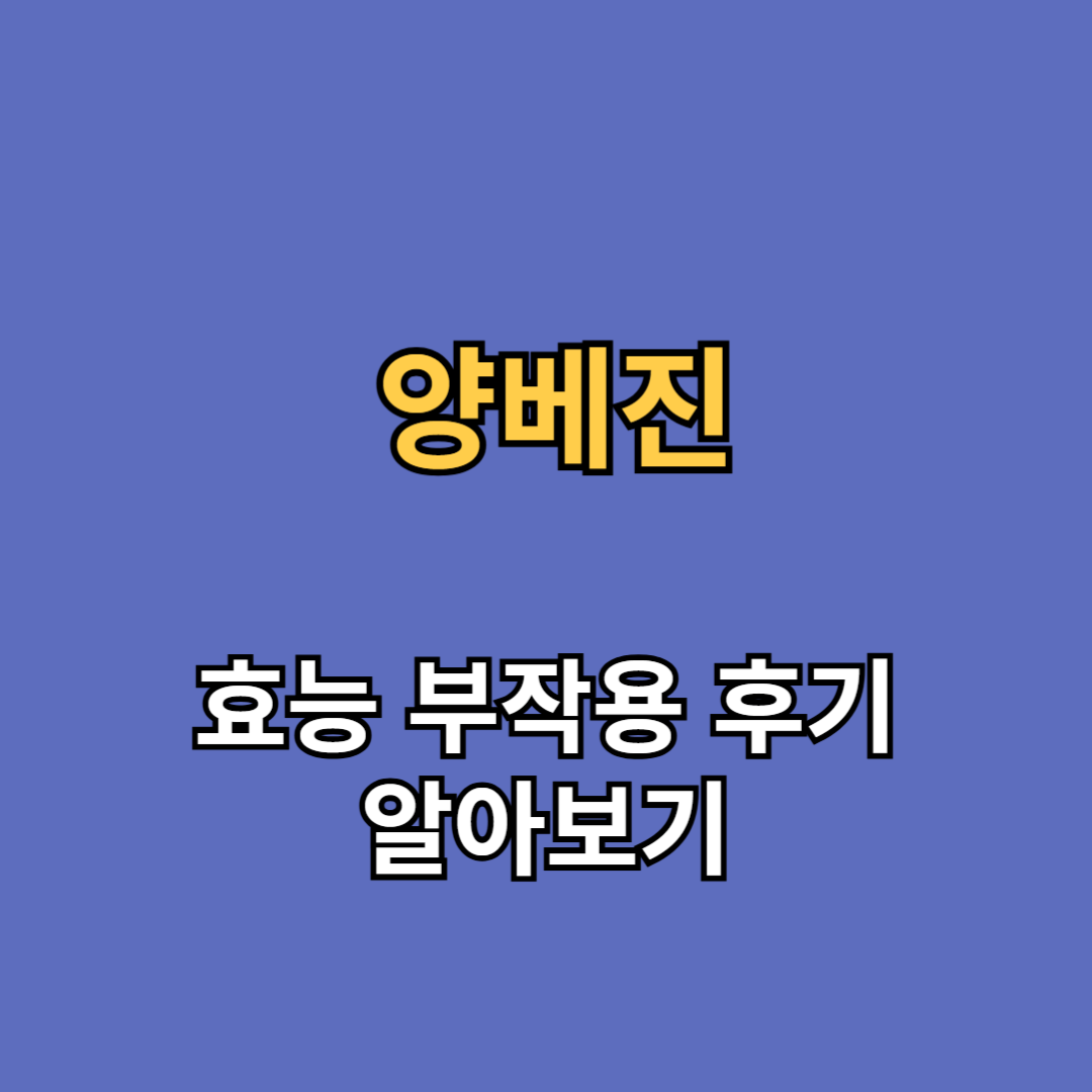 양베진 효능 부작용 후기