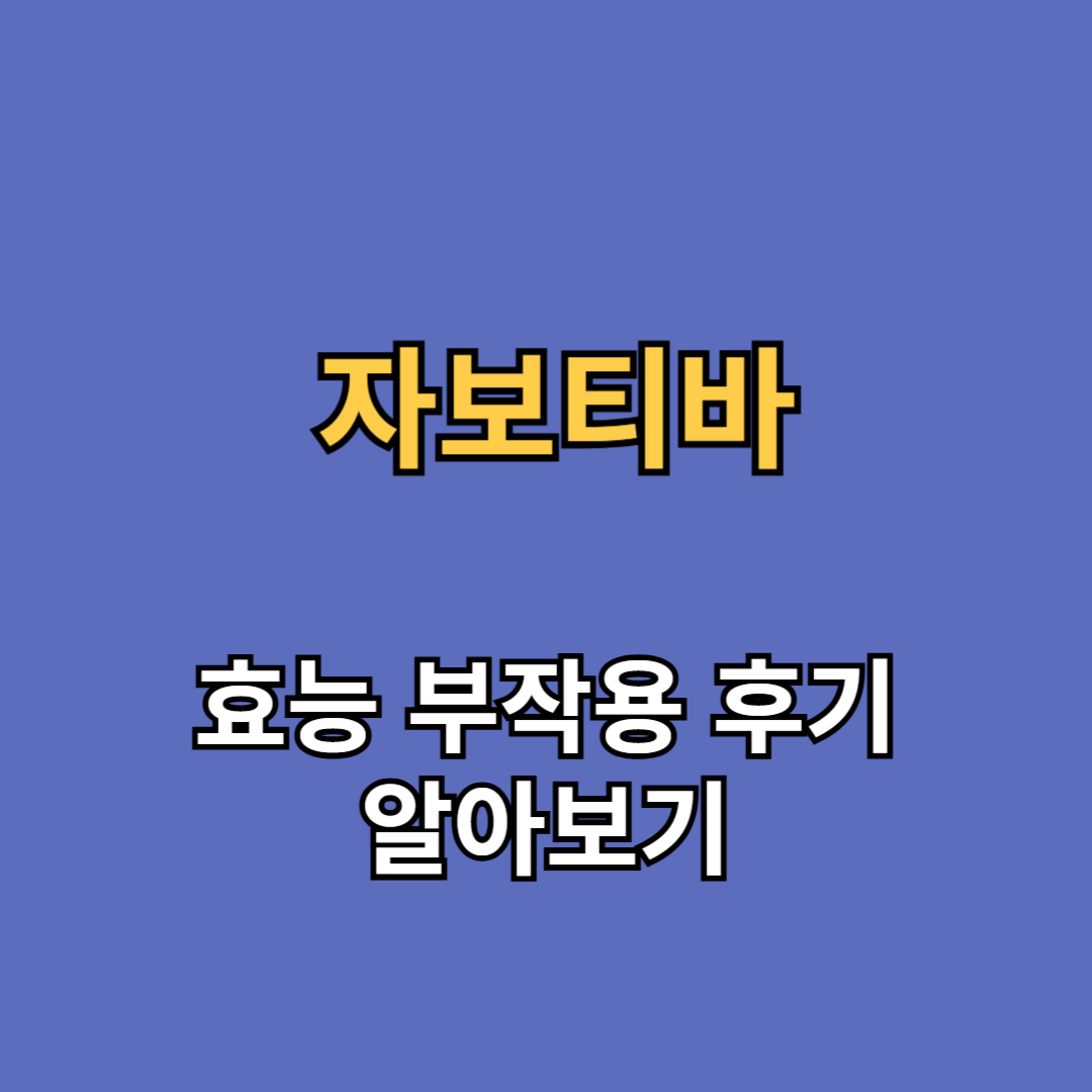자보티바 효능 부작용 후기