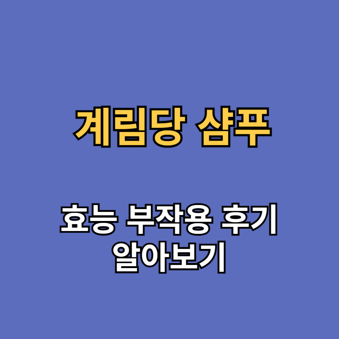 계림당 샴푸 효능 부작용 후기