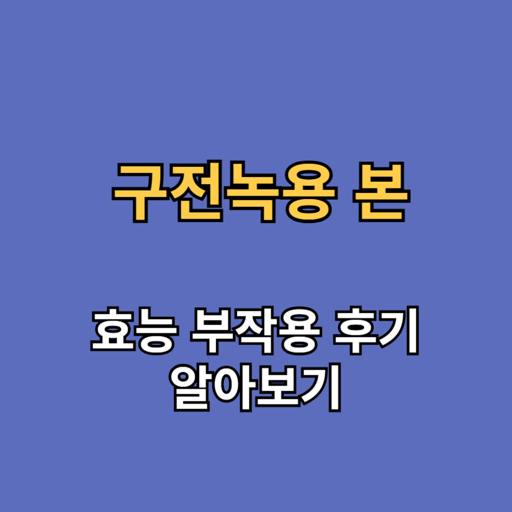 구전녹용 본 효능 부작용 후기