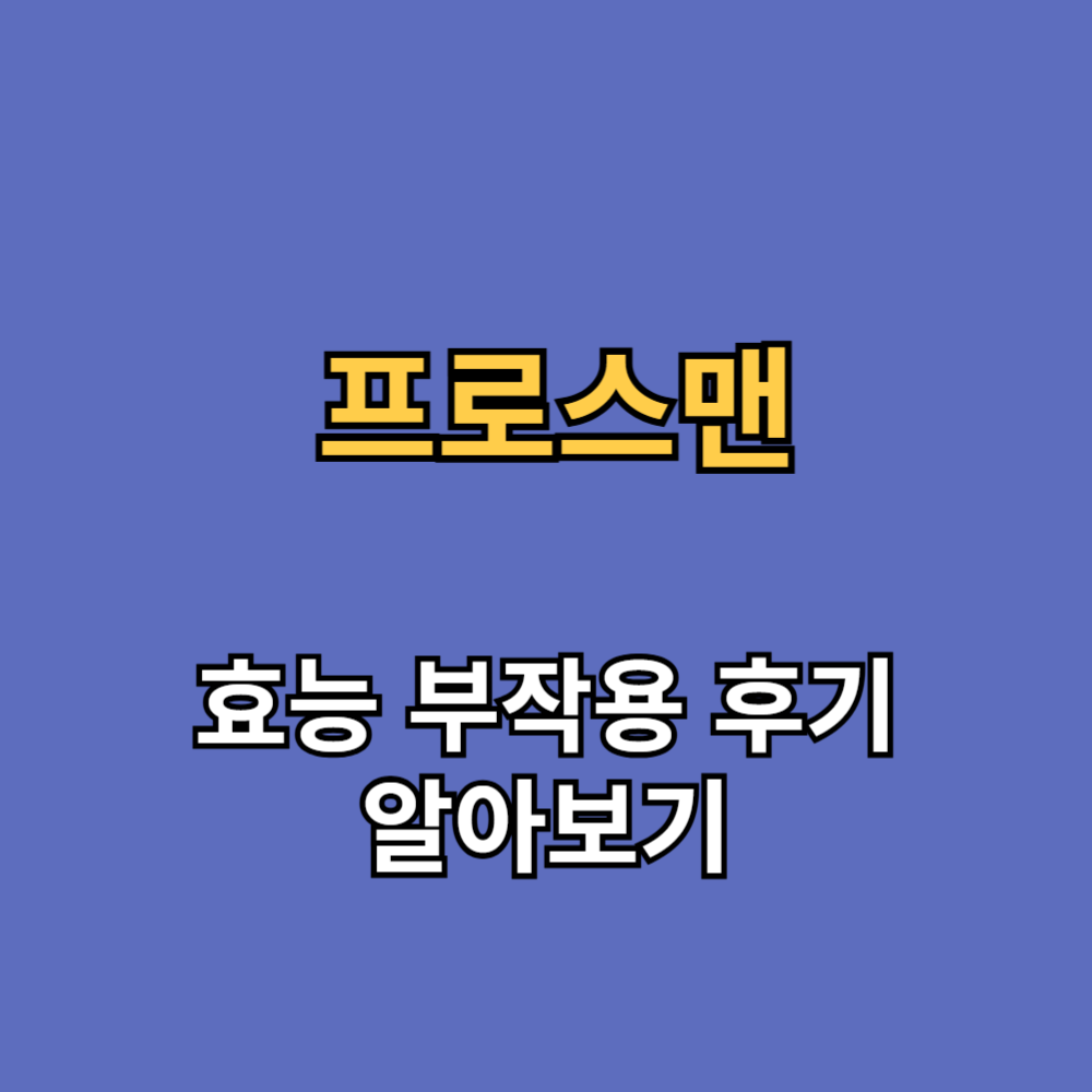 프로스맨 효능 부작용 후기