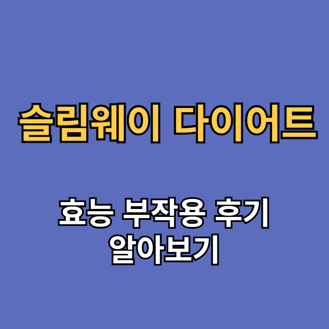 슬림웨이 다이어트 효능 부작용 후기