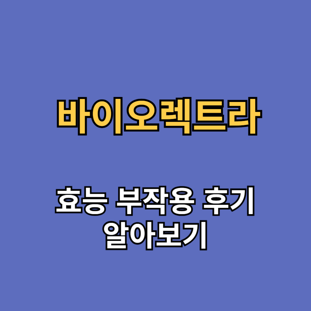 바이오렉트라 마그네슘 효능 부작용 내돈내산 후기