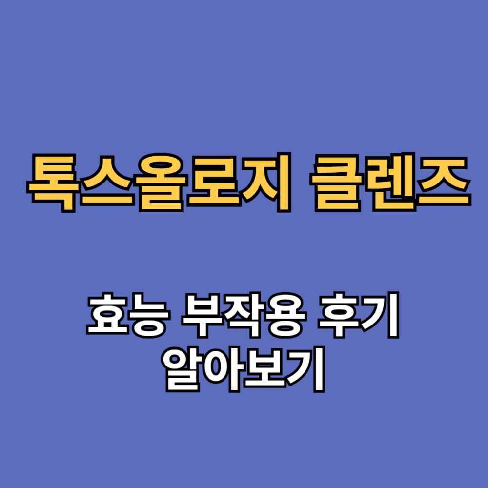 톡스올로지 클렌즈 48시간 효능 부작용 내돈내산 후기
