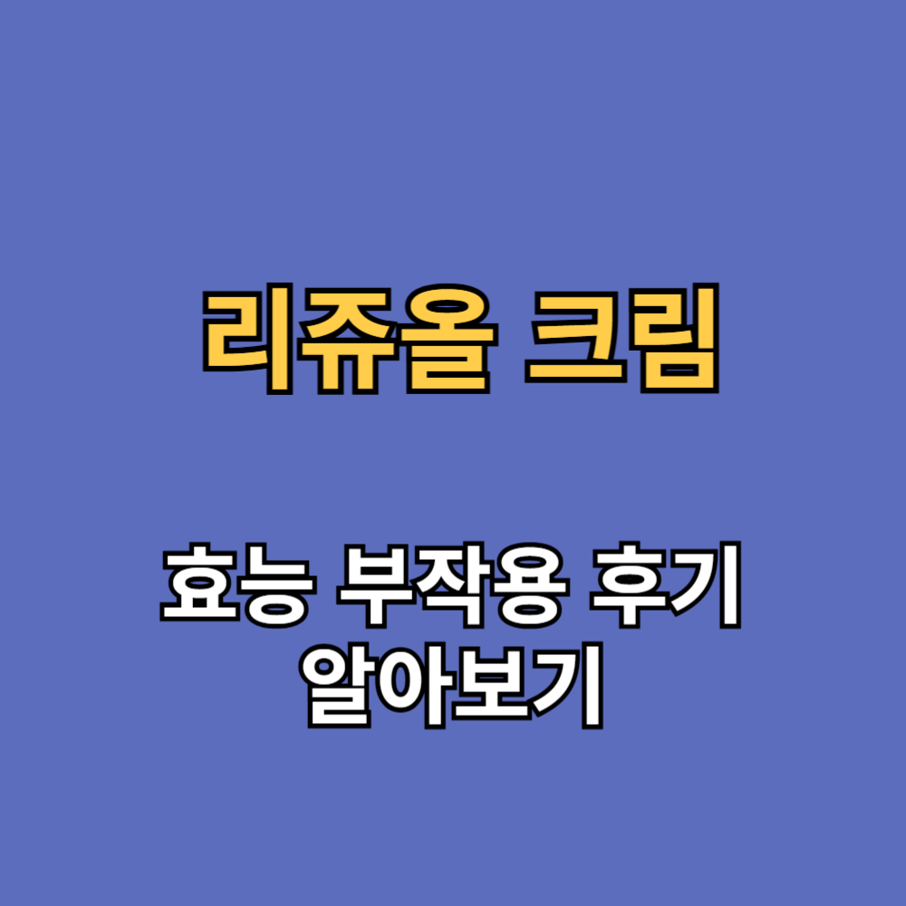 리쥬올 크림 효능 부작용 내돈내산 후기