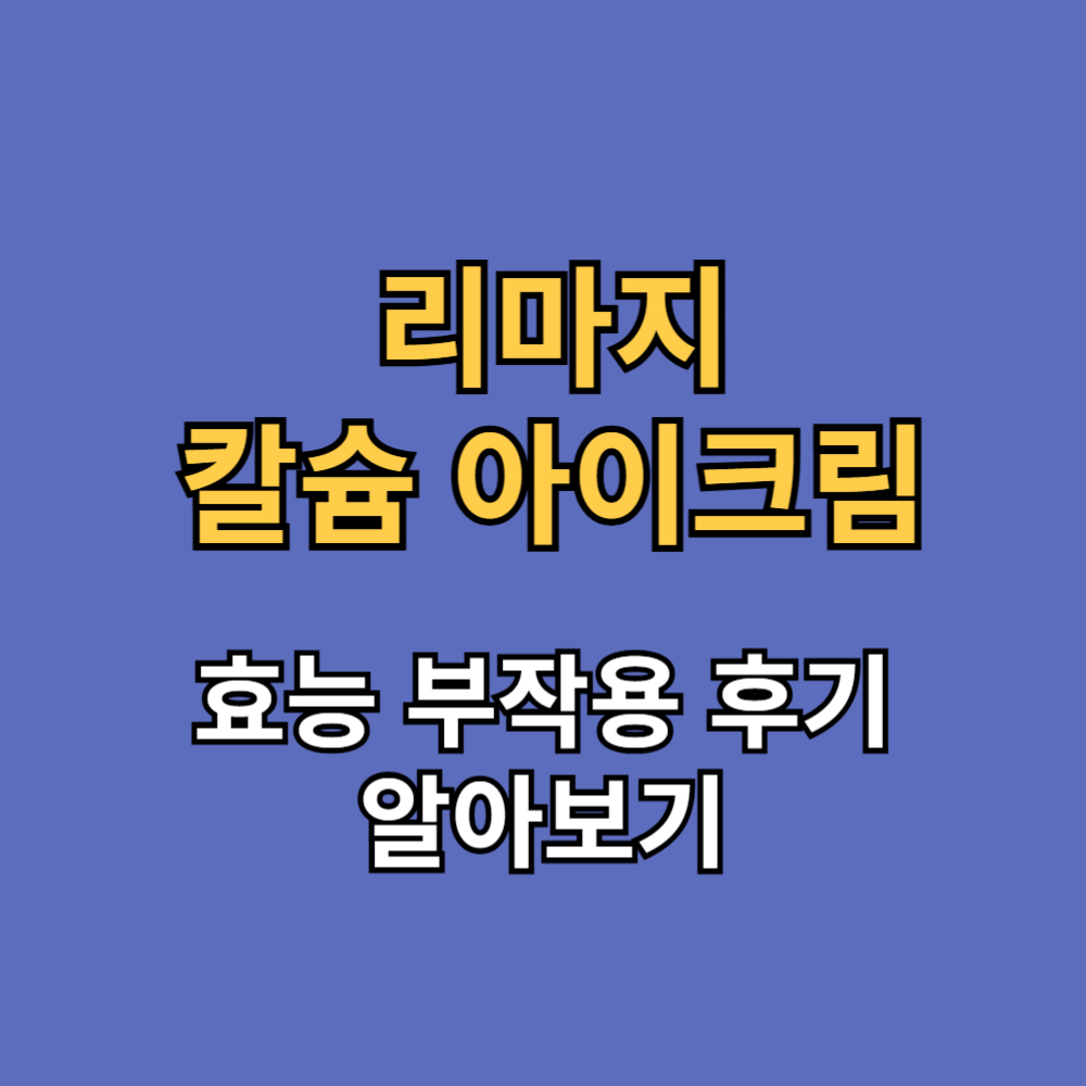 리마지 칼슘 아이크림 효능 부작용 내돈내산 후기