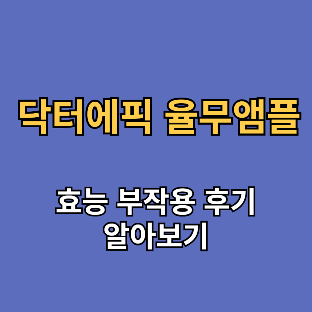 닥터에픽 율무앰플 효능 부작용 내돈내산 후기
