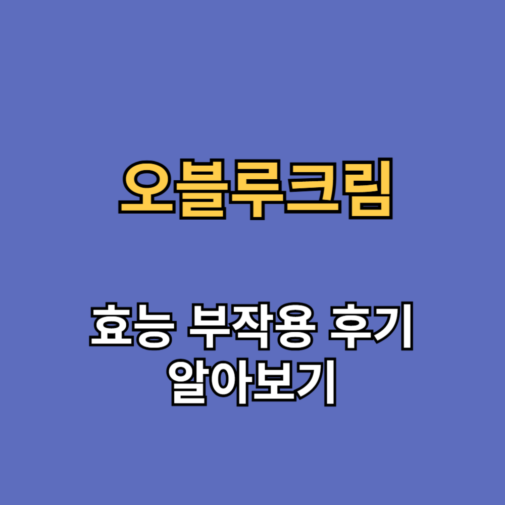 오블루크림 효능 부작용 내돈내산 후기