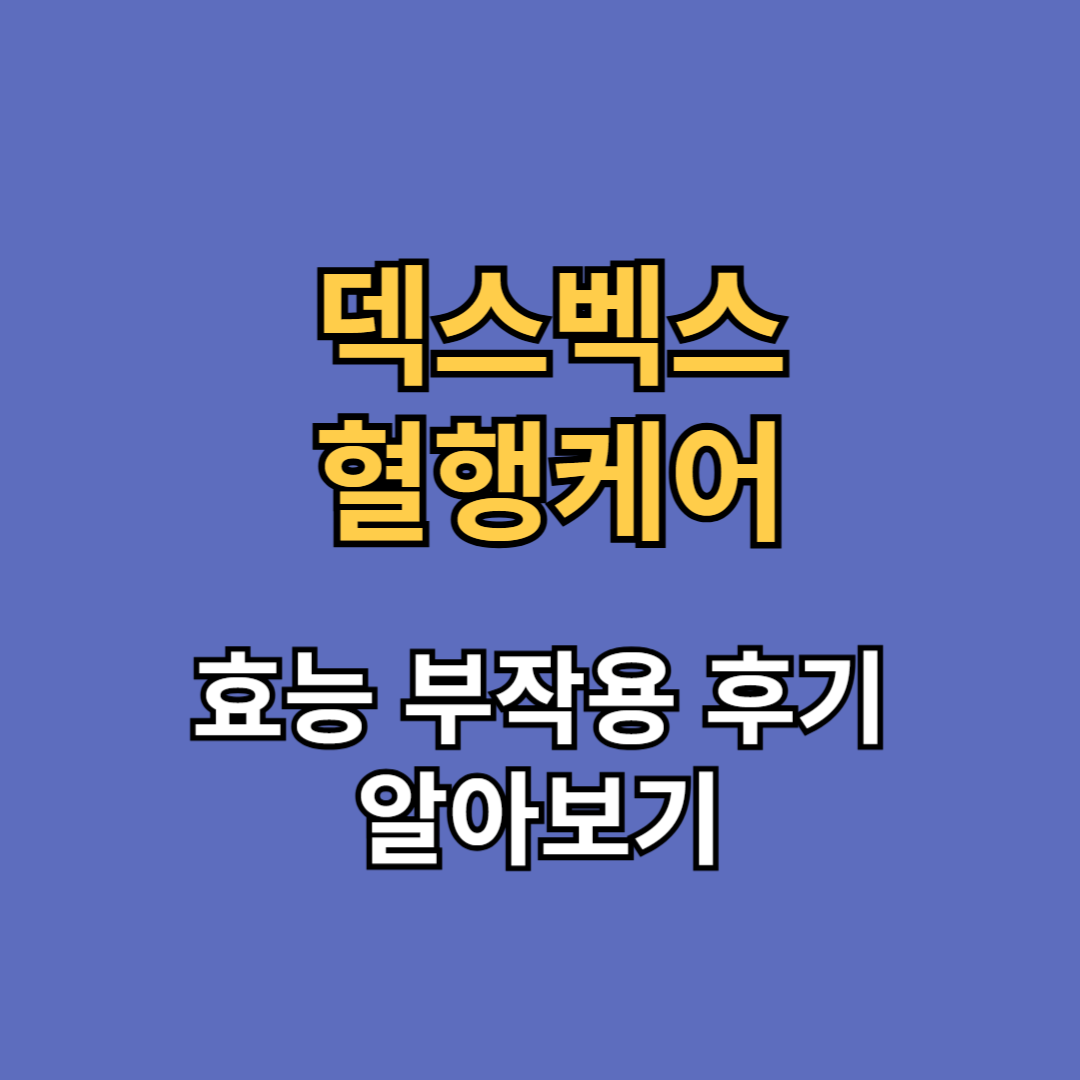 덱스벡스 혈당케어 효능 부작용 후기