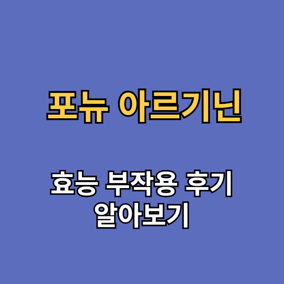 포뉴 아르기닌 효능 부작용 후기