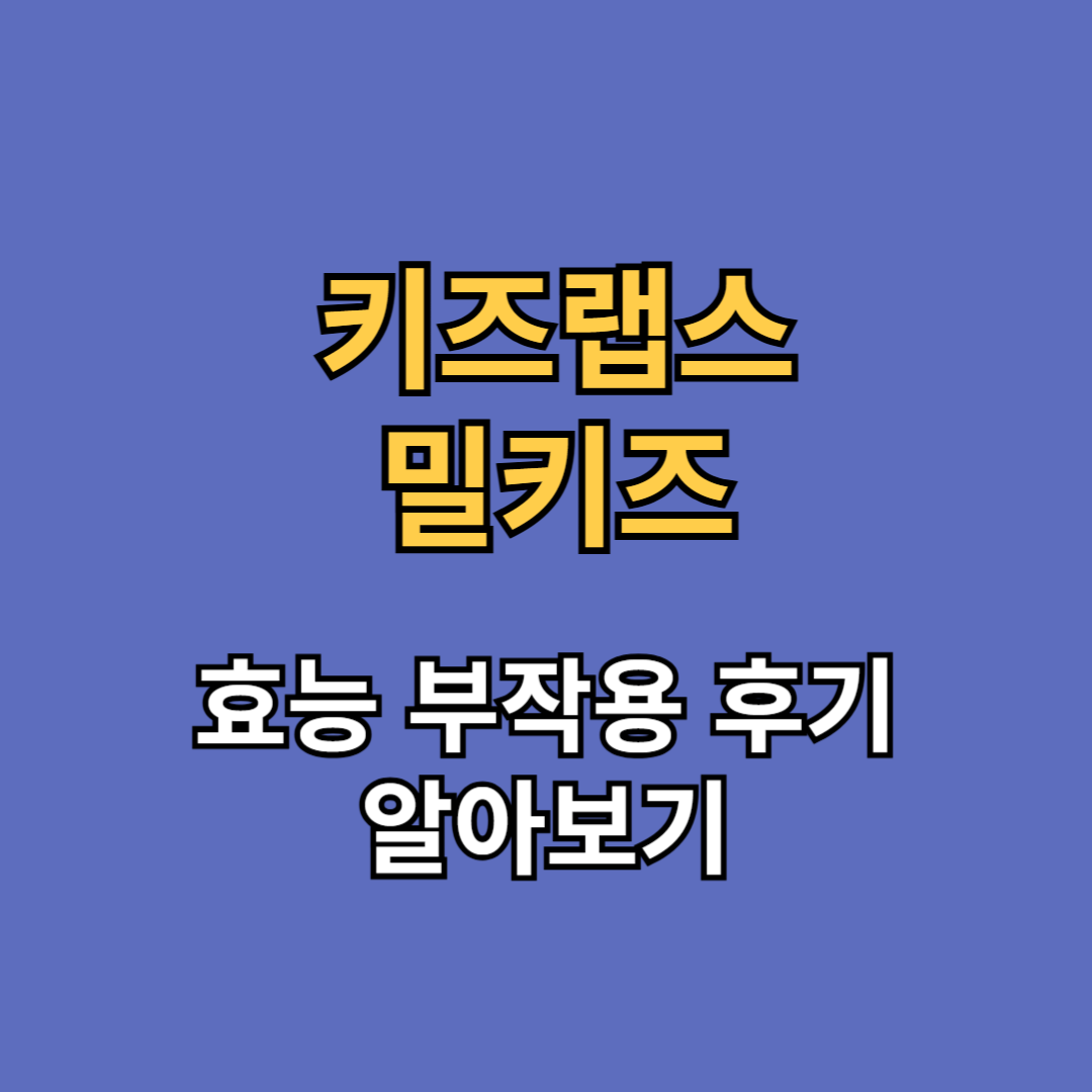 키즈랩스 밀키즈 효능 부작용 후기