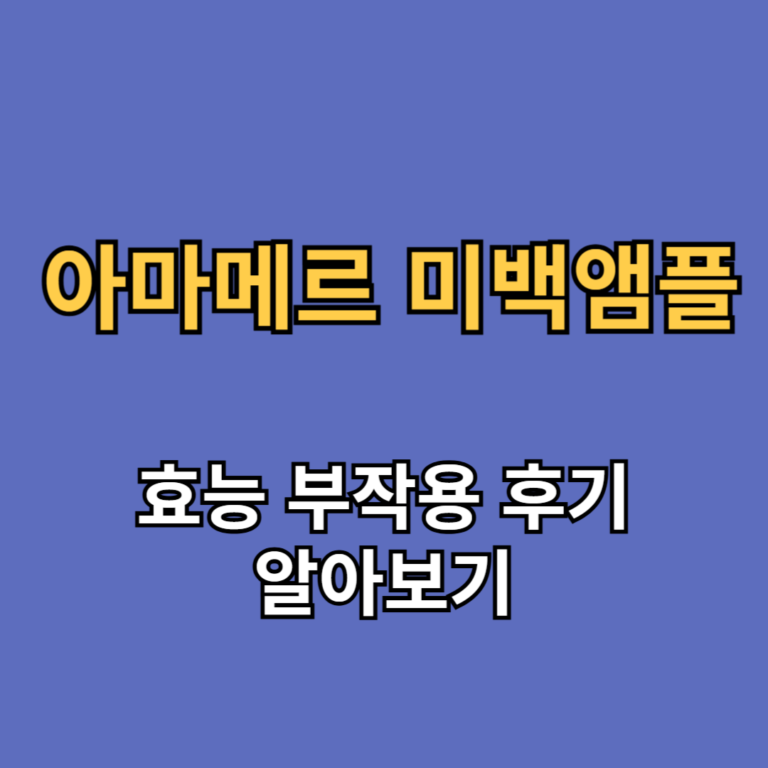 아마메르 미백앰플 효능 부작용 후기 알아보기
