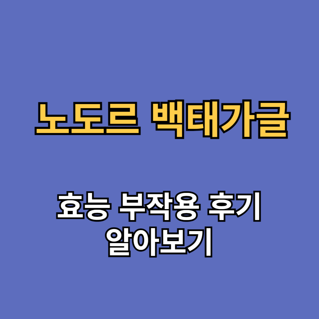 노도르 백태가글 효능 부작용 후기