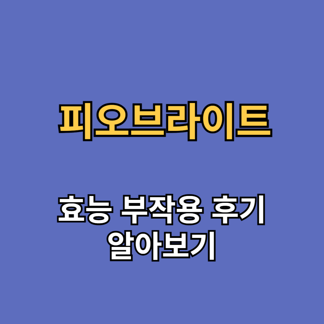 피오브라이트 효능 부작용 후기