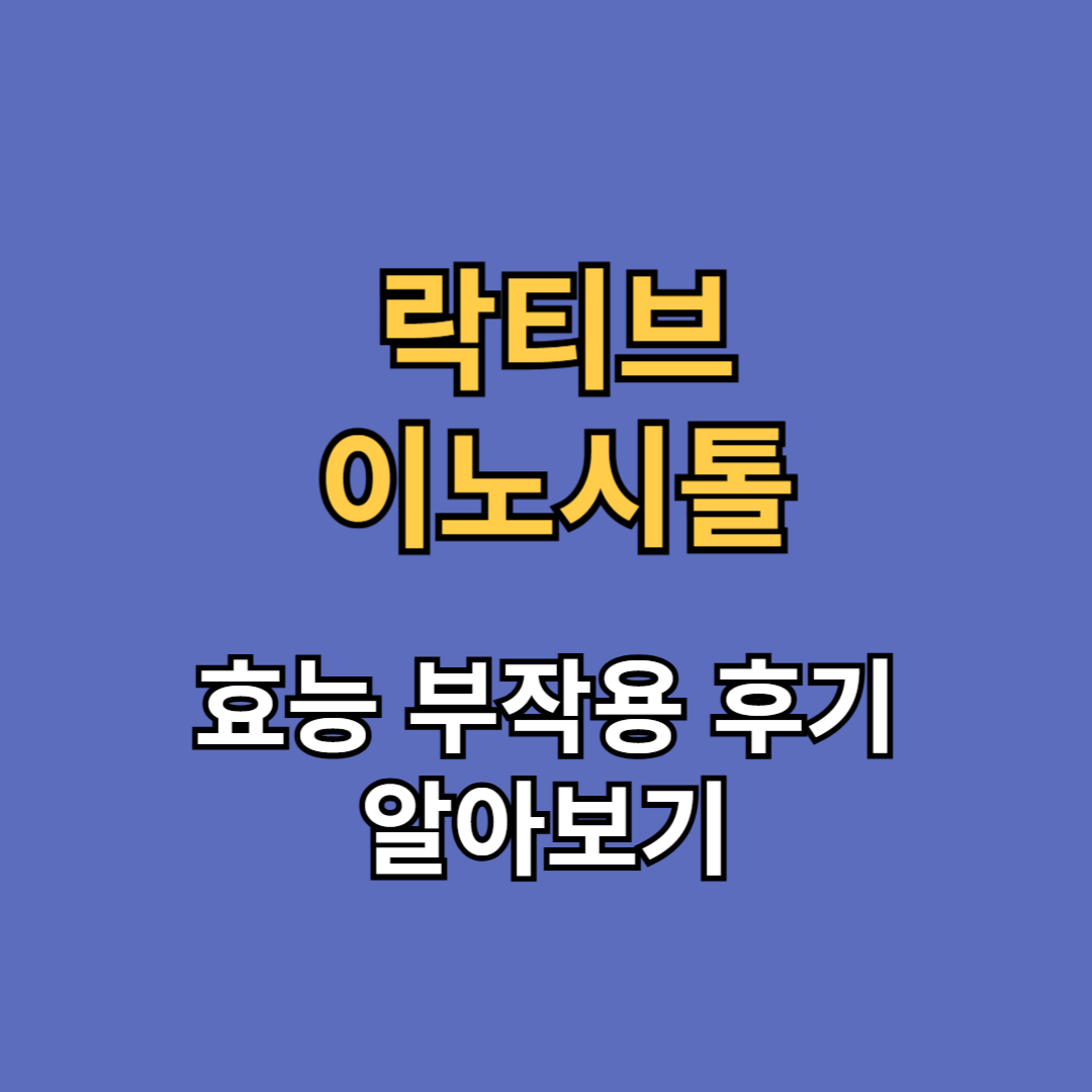 락티브 미오이노시톨 효능 부작용 후기