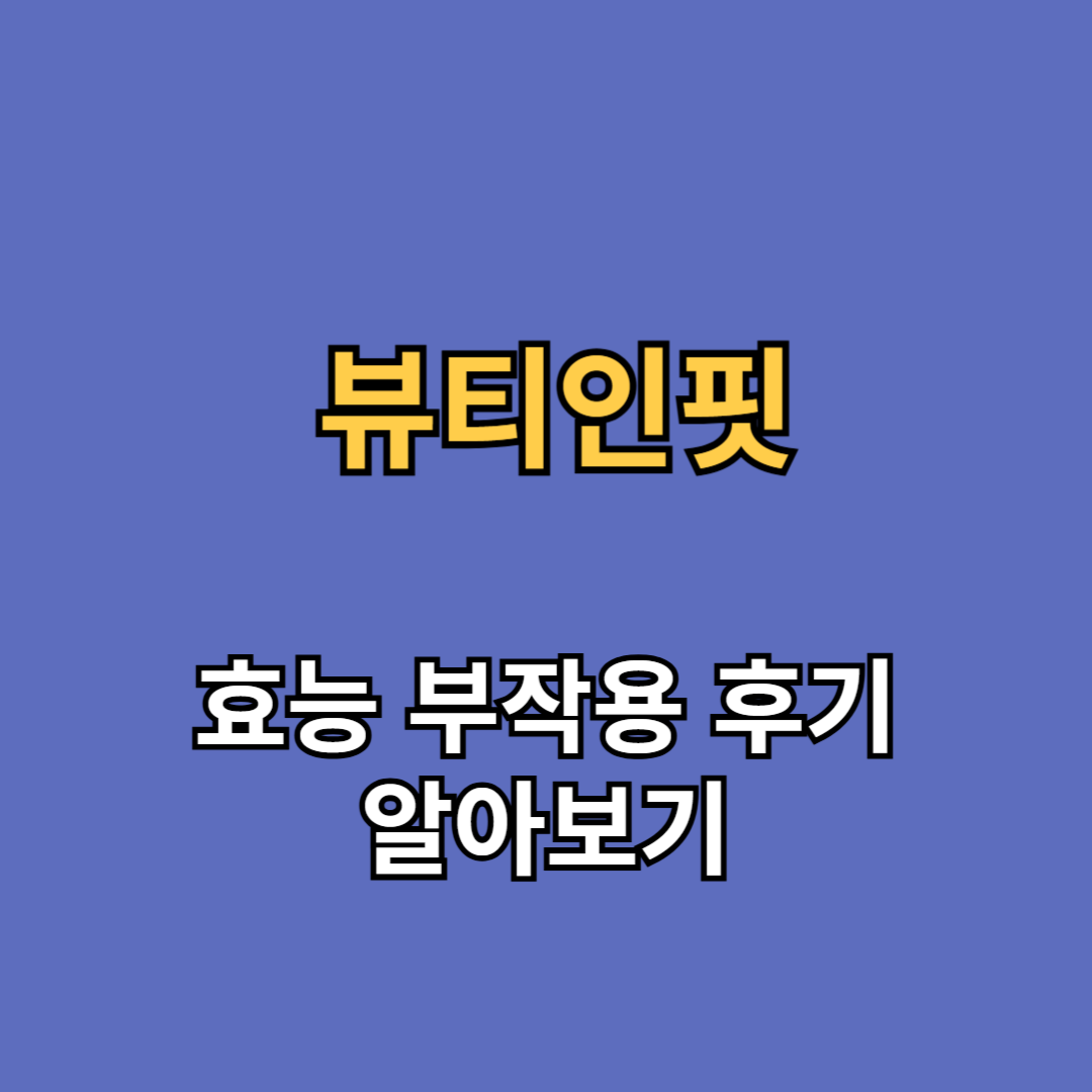 뷰티인핏 효능 부작용 후기