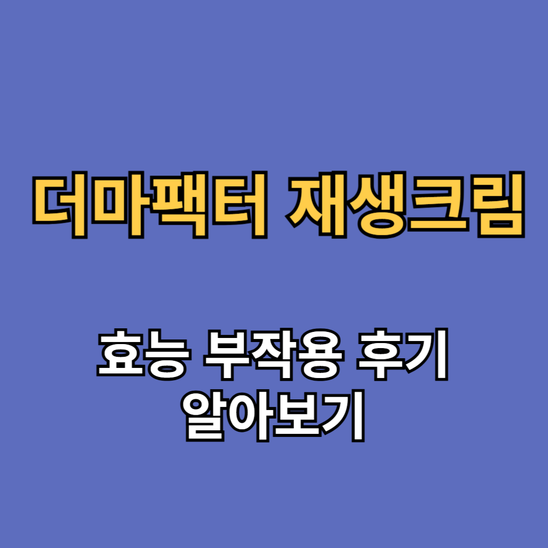 더마펙터 재생크림 효능 부작용 후기